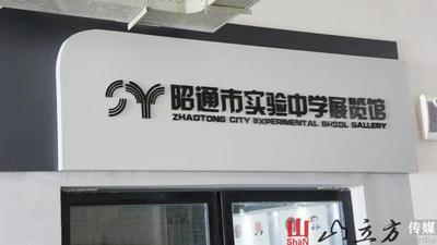 昭通市实验中学展览馆