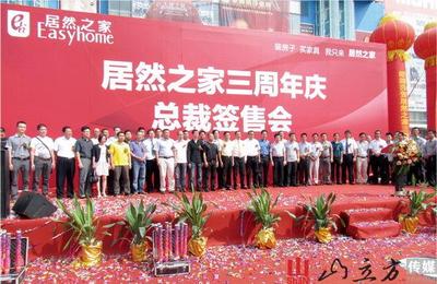 居然之家周年庆签售会