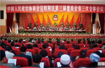 昭阳区第三届三次政协会议