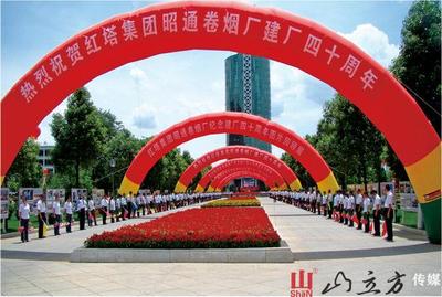 昭通烟厂建厂40周年庆